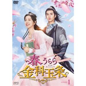 春うらら金科玉条 DVD-BOX1 [DVD] | 