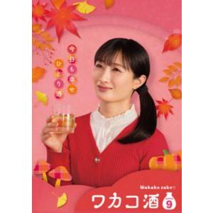 私に乾杯ヨジュの酒DVDボックス ワカコ酒 Season9 DVD-BOX [DVD] : ぐるぐる王国 ヤフー店 - 通販