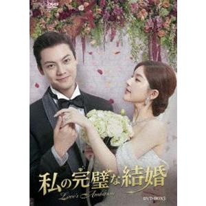 私の完璧な結婚 DVD-BOX3 [DVD] : ぐるぐる王国 ヤフー店 - 通販