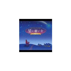 星に願いを〜α波オルゴール・ベスト〜 [CD]｜guruguru