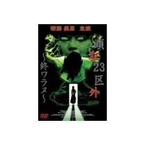 頭狂23区外 終ワラヌ [DVD]｜guruguru