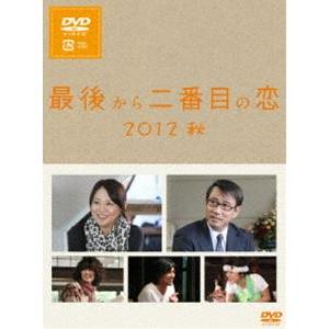最後から二番目の恋 2012秋 [DVD] | 