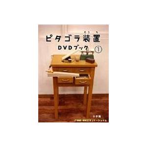ピタゴラ装置 激安 激安特価 送料無料 格安 DVDブック1 DVD