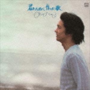 松山千春 / 君のために作った歌（UHQCD） [CD] : ぐるぐる王国 ヤフー