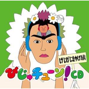 井上涼 / びじゅチューン!CD げじげじまゆげ編 [CD]｜guruguru
