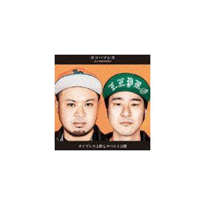 サイプレス上野とロベルト吉野 / ヨコハマシカ [CD]｜guruguru