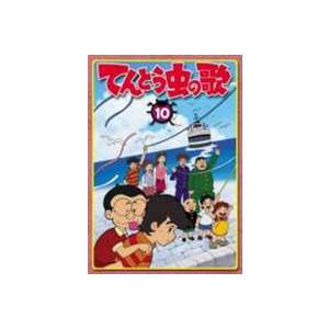 てんとう虫の歌 第10巻 [DVD]｜guruguru