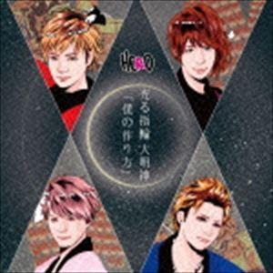 HERO / 「僕の作り方」／光る指輪 大明神（初回生産限定盤／TYPE-A1） [CD]｜guruguru