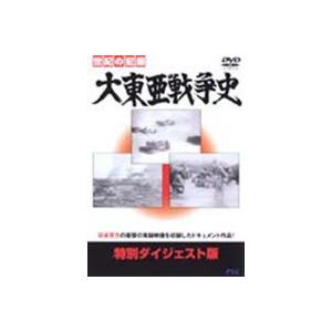 大東亜戦争史 特別ダイジェスト版 [DVD]｜guruguru