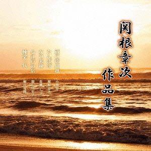 関根章次 作品集 [CD]｜guruguru