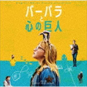 ローラン・ペレズ・デル・マール（音楽） / オリジナル・サウンドトラック バーバラと心の巨人 [CD]｜guruguru