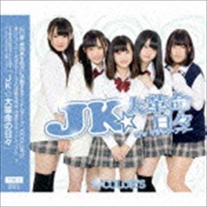 10COLOR’S / JK★大革命の日々（TYPE-B） [CD]｜guruguru