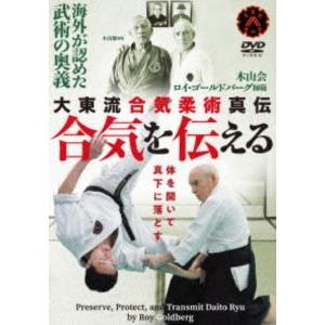 大東流合気柔術真伝【合気を伝える】海外が認めた武術の奥義 [DVD