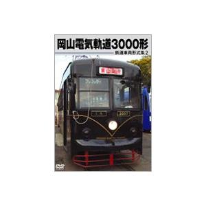 鉄道車両形式集2 岡山電気軌道3000形 [DVD]｜guruguru