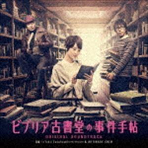 (オリジナル・サウンドトラック) ビブリア古書堂の事件手帖 オリジナル・サウンドトラック [CD]｜guruguru