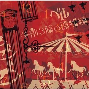 ベル / 午前3時の環状線（A-Type） [CD]｜guruguru