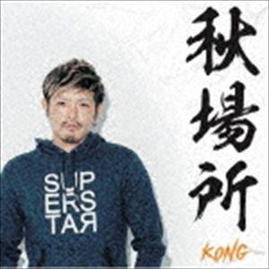 KONG / 秋場所 [CD]｜guruguru