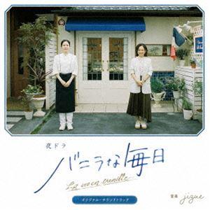 jizue（音楽） / 夜ドラ『バニラな毎日』オリジナル・サウンド