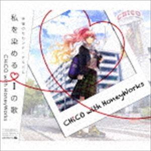 CHiCO with HoneyWorks / 私を染めるiの歌（初回生産限定盤／CD＋DVD） [CD]｜guruguru