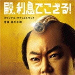 安川午朗（音楽） / 殿、利息でござる! オリジナル・サウンドトラック [CD]｜guruguru