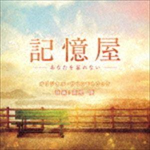 高見優（音楽） / 「記憶屋 -あなたを忘れない-」オリジナル・サウンドトラック [CD]｜guruguru