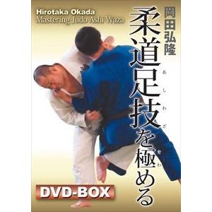 岡田弘隆 柔道足技を極める ヴィデオディスク-BOX [ヴィデオディスク]