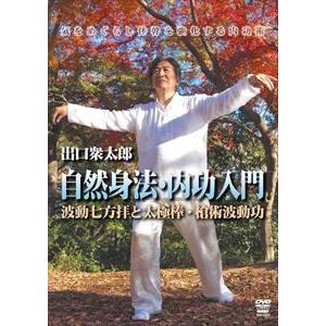 ＤＶＤ＞出口衆太郎：自然身法・内功入門 波動七方拝と太極棒・槍術波動功  /クエスト/出口衆太郎（単行本） 出口衆太郎 自然身法・内功入門 波動七方拝と太極棒・槍術波動功 [DVD
