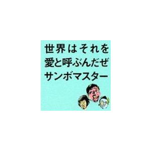 サンボマスター / 世界はそれを愛と呼ぶんだぜ [CD] : ぐるぐる王国
