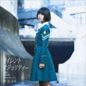 欅坂46 サイレントマジョリティー(初回仕様TYPE-A) 新品未開封 欅坂46 サイレントマジョリティー(初回仕様TYPE-A) 新品未開封