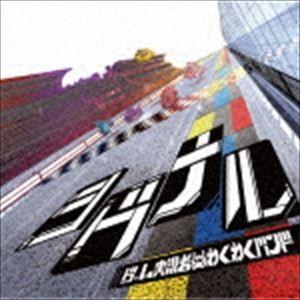ゲーム実況者わくわくバンド / シグナル（通常盤） [CD]｜guruguru
