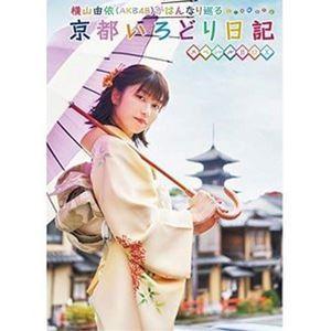 横山由依（AKB48）がはんなり巡る 京都いろどり当用日記 第7巻 特別BOX [ヴィデオディスク] DVD、映像ソフト-日本のテレビドラマ-テレビドラマ