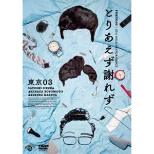 第27回東京03単独公演 とりあえず謝れず [DVD] : ぐるぐる王国 ヤフー