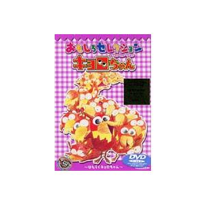 キョロちゃん おもしろセレクション〜はたらくキョロちゃん〜 [DVD]｜guruguru