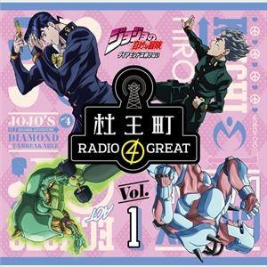 小野友樹 / ラジオCD「ジョジョの奇妙な冒険 ダイヤモンドは砕けない 杜王町RADIO 4 GREAT」Vol.1 [CD]｜guruguru