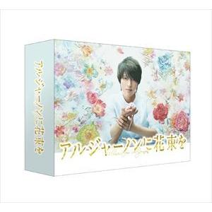 アルジャーノンに花束を DVD-BOX [DVD]