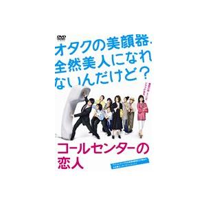 コールセンターの恋人 [DVD]