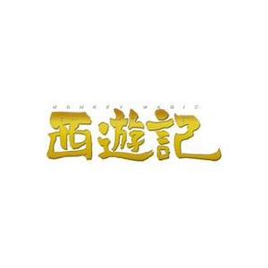 西遊記 スタンダード・エディション [DVD]｜guruguru