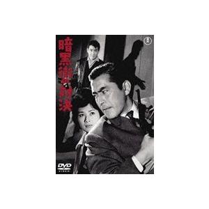 暗黒街の対決 [DVD]｜guruguru