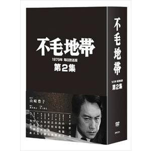 不毛地帯 1979年毎日放送版 第2集 [DVD]