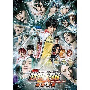 舞台『弱虫ペダル』新インターハイ篇〜制・限・解・除（リミットブレイカー）〜 [DVD]