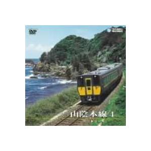 山陰本線 ＜運転室展望＞ 4 松江〜益田 [DVD]｜guruguru