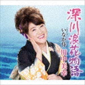 川中美幸 / 深川浪花物語 Coupling with いなか侍 [CD]｜guruguru