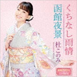 杜このみ / くちなし雨情／函館夜景（ピンク盤／CD＋DVD） [CD]｜guruguru