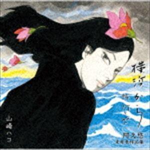 山崎ハコ / 横浜から 阿久悠 未発表作品集 [CD]｜guruguru