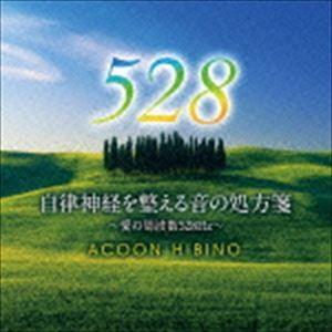 ACOON HIBINO / 自律神経を整える音の処方箋〜愛の周波数528Hz〜 [CD]｜guruguru