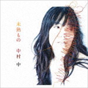 中村中 / 未熟もの [CD]｜guruguru