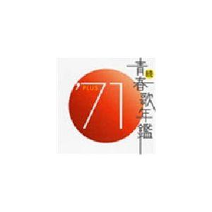 オムニバス) 続 青春歌年鑑 '71PLUS [CD] : ぐるぐる王国 ヤフー店