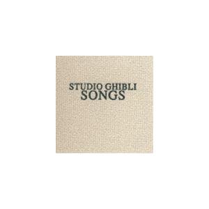 オリジナル・サウンドトラック) STUDIO GHIBLI SONGS [CD] : ぐるぐる