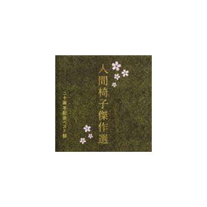 人間椅子 / 人間椅子傑作選 二十周年記念ベスト盤 [CD]｜guruguru