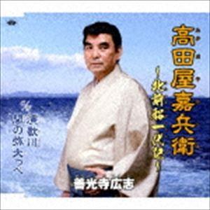 善光寺広志 / 高田屋嘉兵衛〜北前船一代記〜 C／W演歌川／関の弥太っぺ [CD]｜guruguru